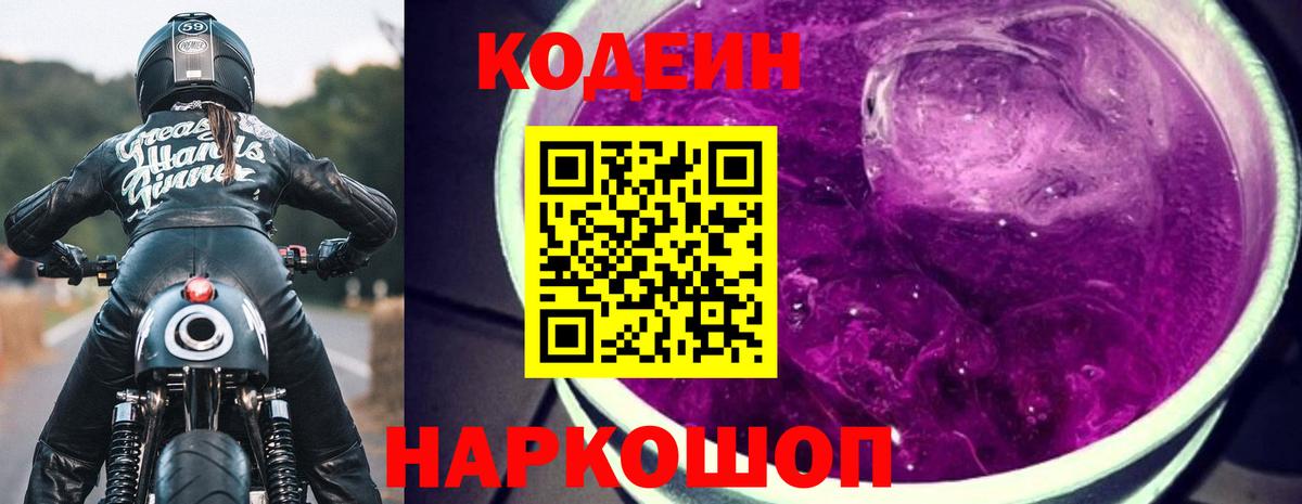 Codein напиток Lean (лин) Пенза