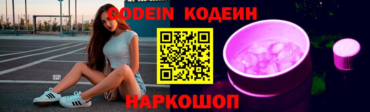 Пенза  Кодеиновый сироп Lean Purple Drank  Вход с VPN 